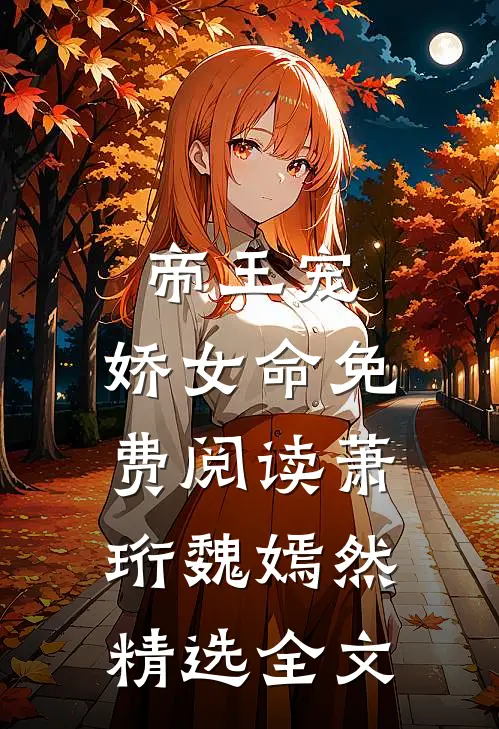 帝王宠,娇女命免费阅读萧珩魏嫣然精选全文