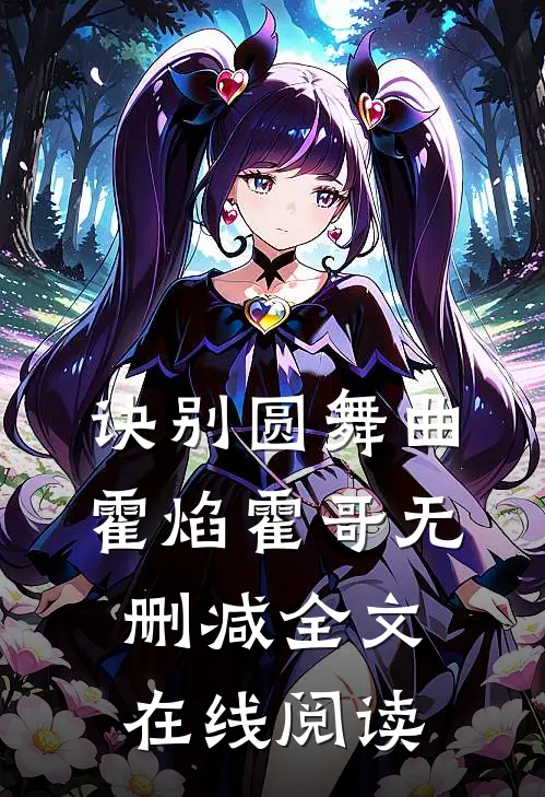诀别圆舞曲霍焰霍哥无删减全文在线阅读