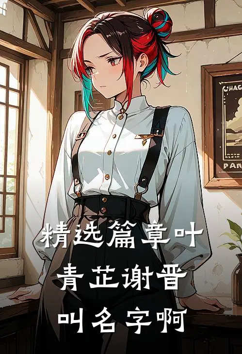精选篇章叶青芷谢晋叫名字啊