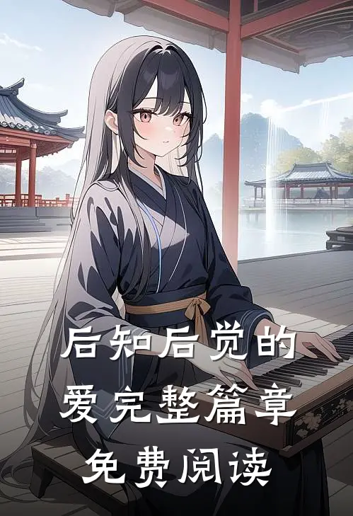 后知后觉的爱完整篇章免费阅读