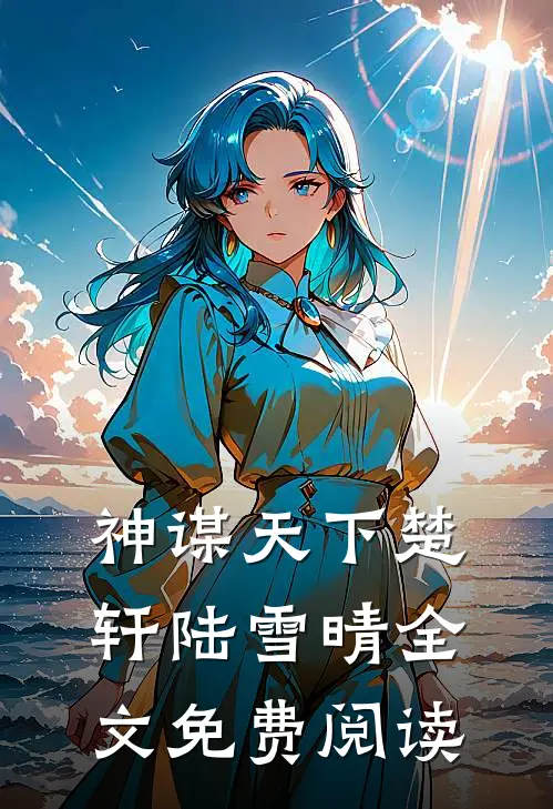 神谋天下楚轩陆雪晴全文免费阅读