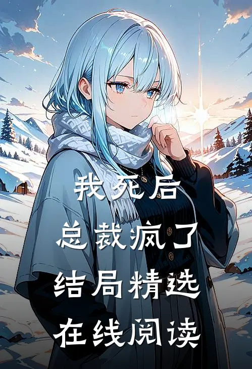 我死后,总裁疯了结局精选在线阅读