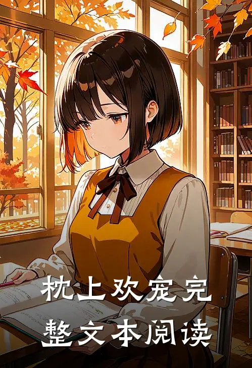 枕上欢宠完整文本阅读