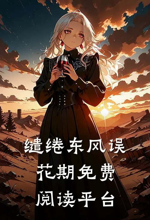 缱绻东风误花期免费阅读平台
