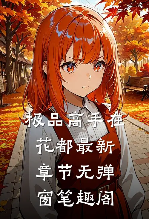 极品高手在花都 最新章节 无弹窗 笔趣阁