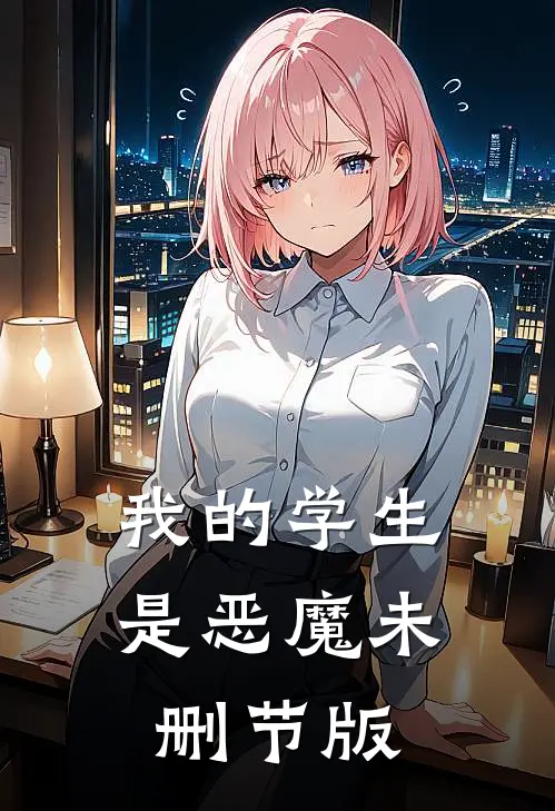 我的学生是恶魔未删节版