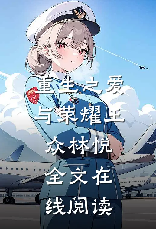 重生之爱与荣耀王众林悦全文在线阅读