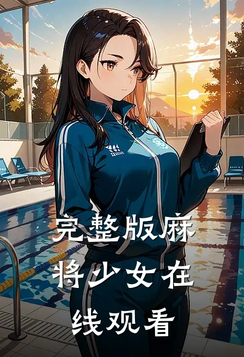 完整版麻将少女在线观看