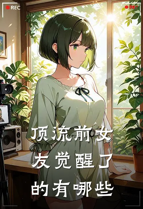 顶流前女友觉醒了的有哪些