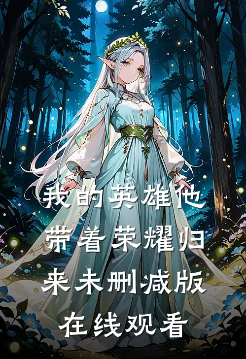 我的英雄他带着荣耀归来未删减版在线观看