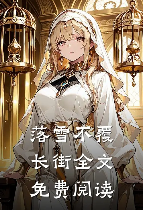 落雪不覆长街全文免费阅读