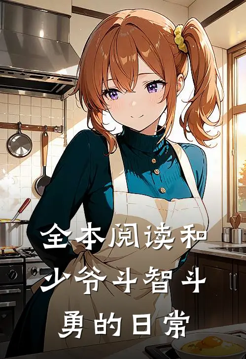 全本阅读和少爷斗智斗勇的日常