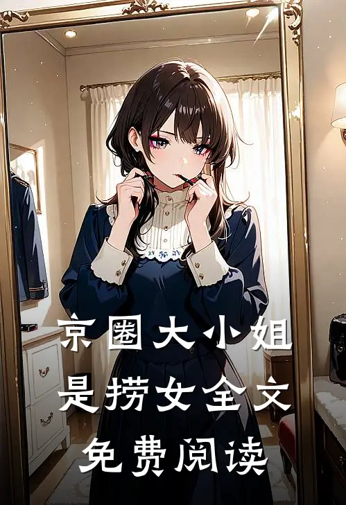 京圈大小姐是捞女全文免费阅读