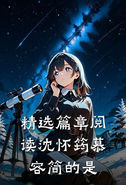 精选篇章阅读沈怀筠慕容简的是