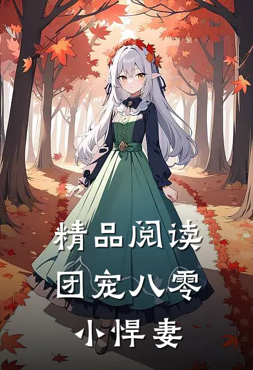 精品阅读团宠八零小悍妻