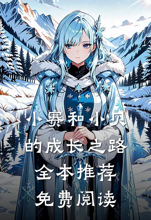 小赛和小贝的成长之路全本推荐免费阅读