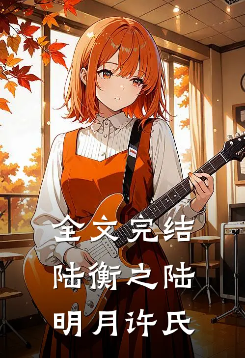 全文完结陆衡之陆明月许氏