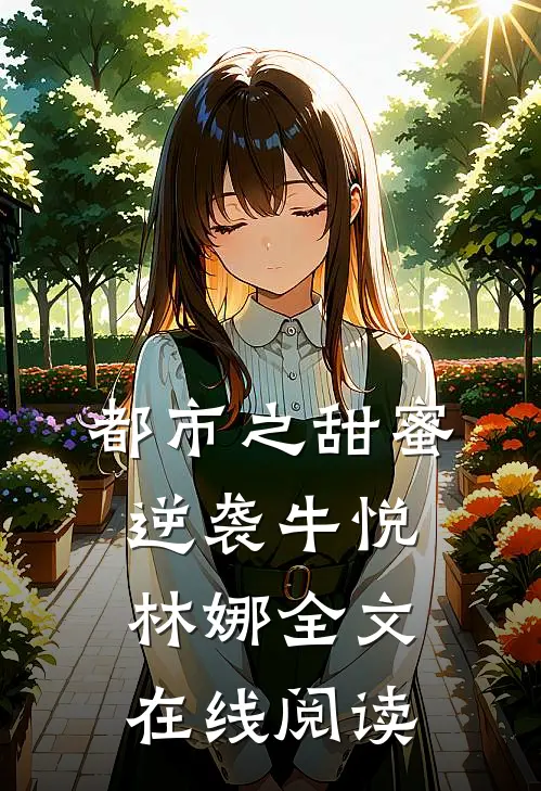 都市之甜蜜逆袭牛悦林娜全文在线阅读