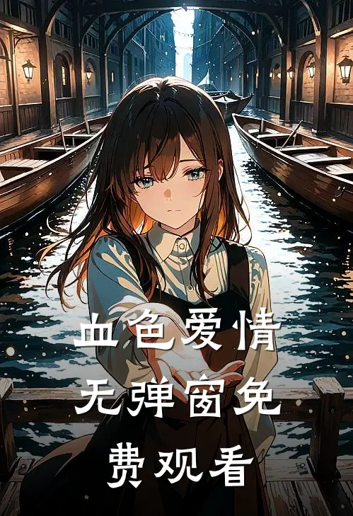 血色爱情无弹窗免费观看
