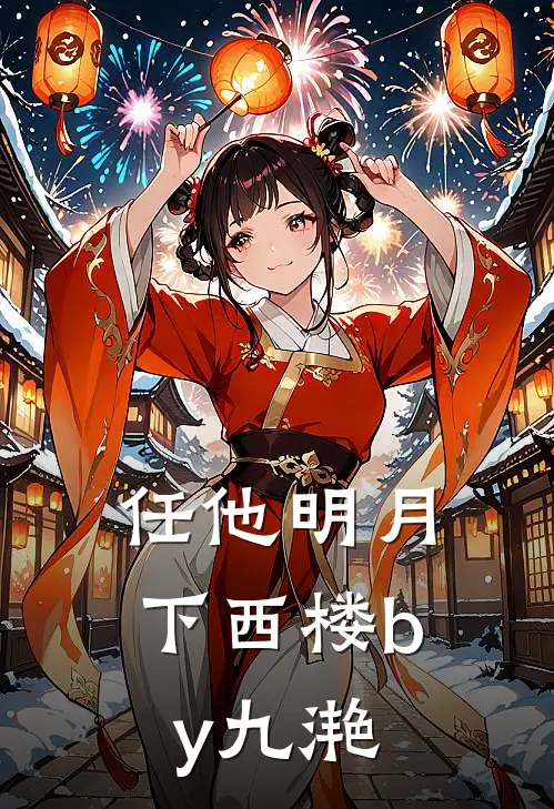 任他明月下西楼by九滟