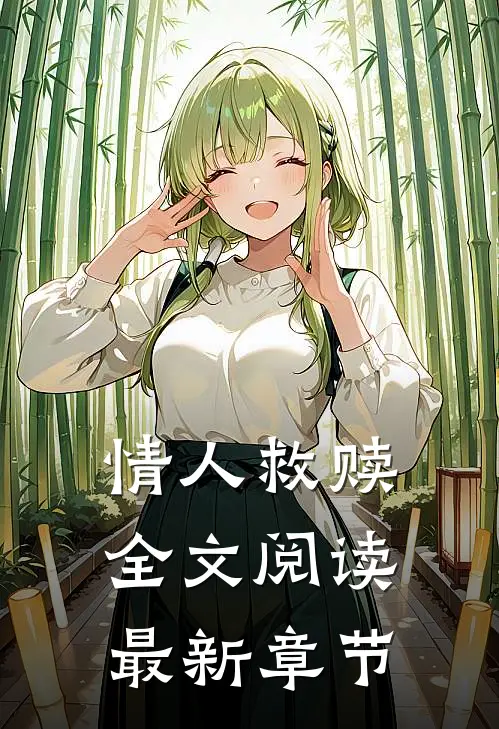 情人救赎全文阅读最新章节