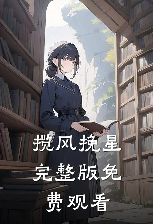 揽风挽星完整版免费观看