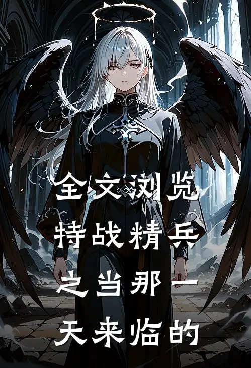 全文浏览特战精兵之当那一天来临的