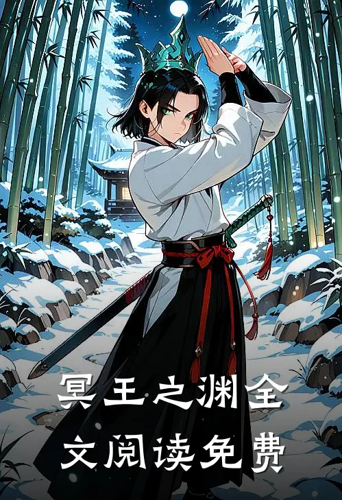 冥王之渊全文阅读免费