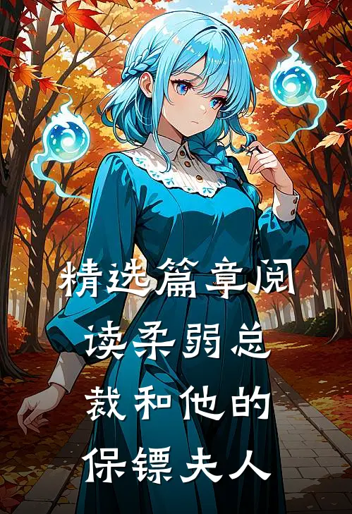 精选篇章阅读柔弱总裁和他的保镖夫人