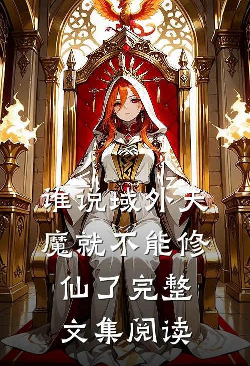谁说域外天魔就不能修仙了完整文集阅读