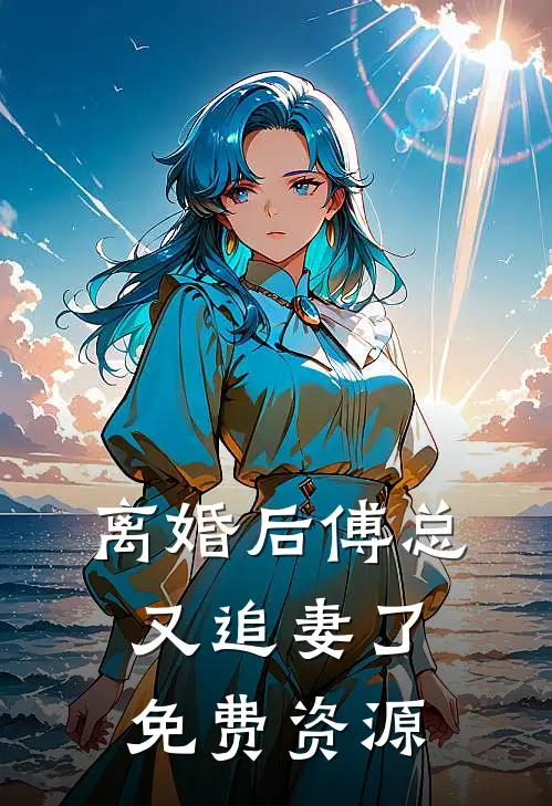 离婚后傅总又追妻了免费资源