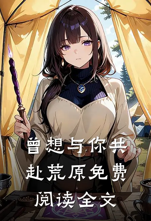 曾想与你共赴荒原免费阅读全文