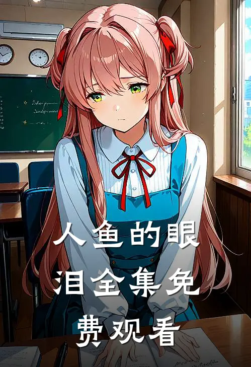 人鱼的眼泪全集免费观看