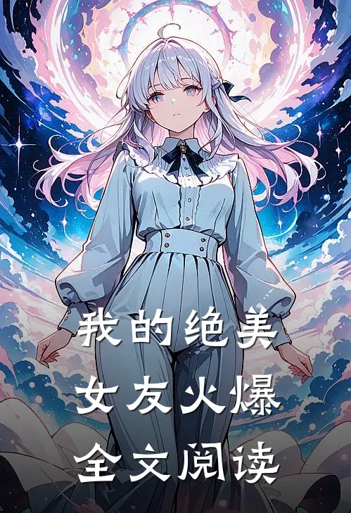 我的绝美女友火爆全文阅读