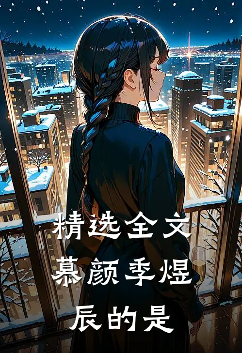 精选全文慕颜季煜辰的是