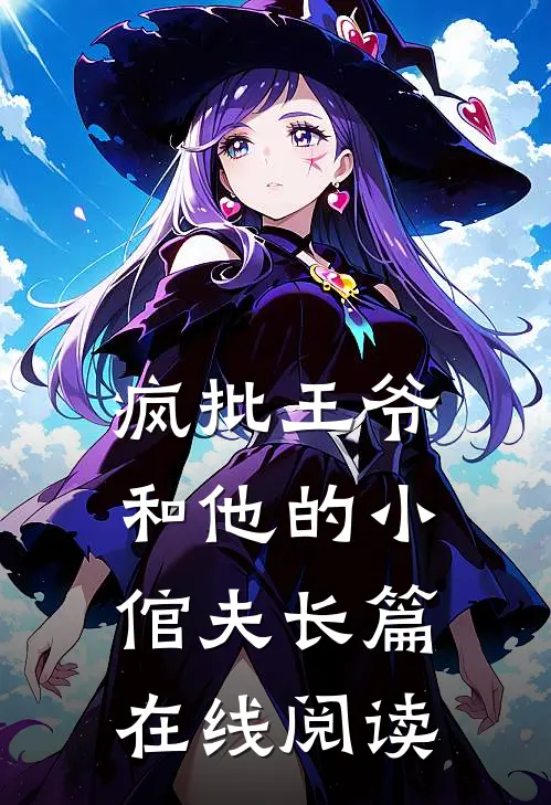 疯批王爷和他的小倌夫长篇在线阅读