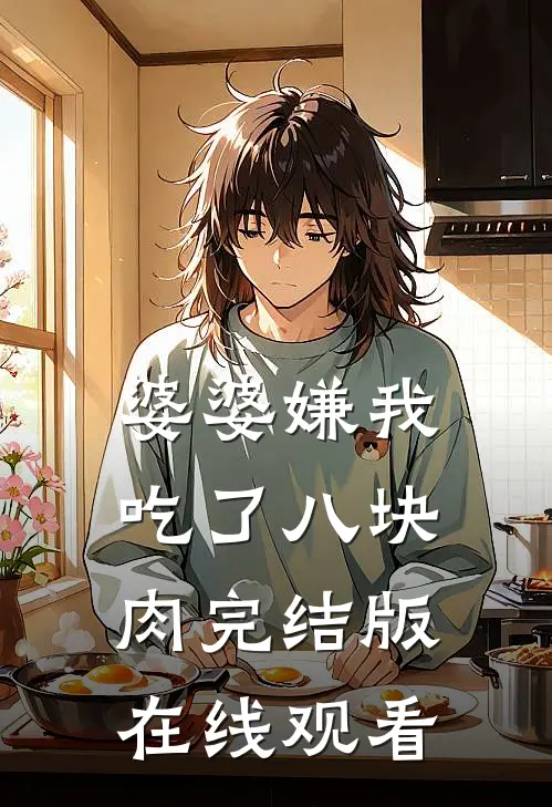 婆婆嫌我吃了八块肉完结版在线观看