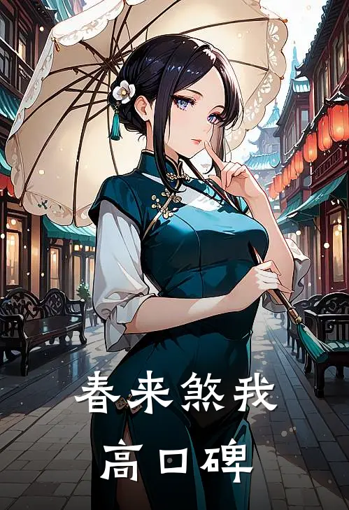 春来煞我高口碑
