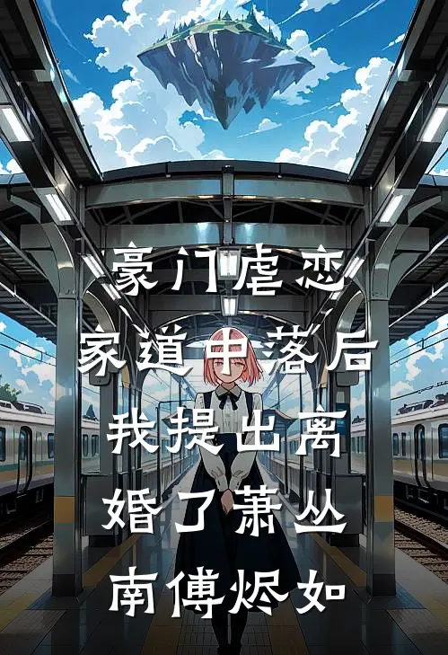 豪门虐恋：家道中落后我提出离婚了萧丛南傅烬如