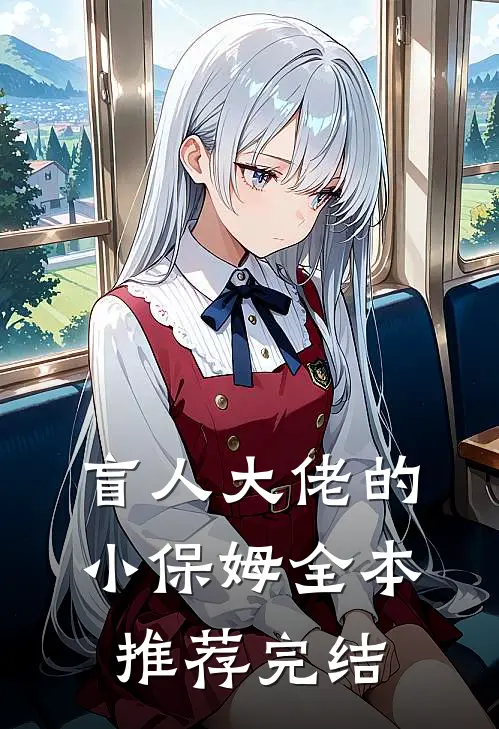 盲人大佬的小保姆全本推荐完结