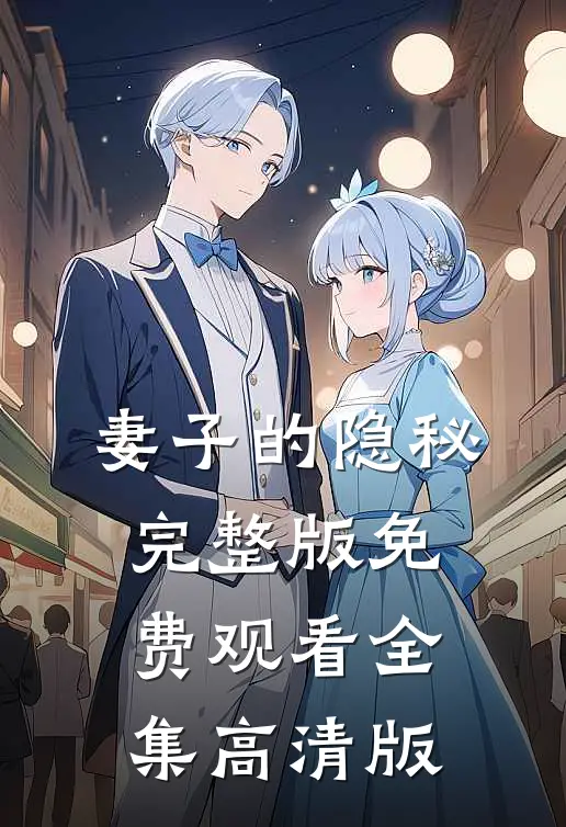 妻子的隐秘完整版免费观看全集高清版