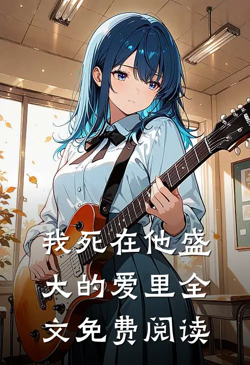 我死在他盛大的爱里全文免费阅读