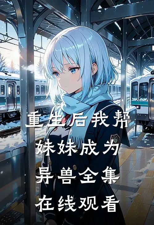 重生后我帮妹妹成为异兽 全集在线观看