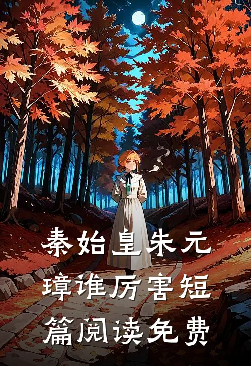 秦始皇朱元璋谁厉害短篇阅读免费