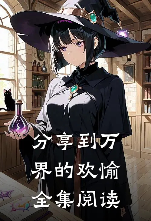 分享到万界的欢愉全集阅读