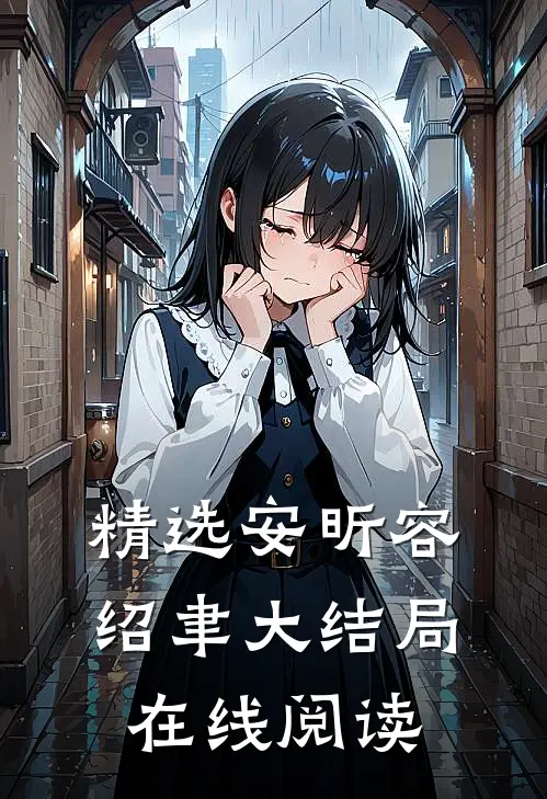 精选安昕容绍聿大结局在线阅读