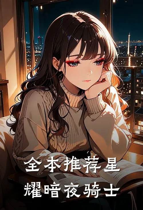 全本推荐星耀暗夜骑士