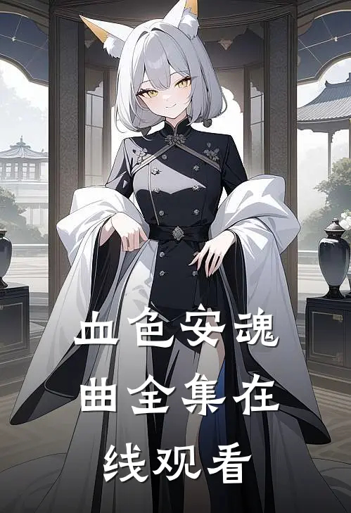 血色安魂曲 全集在线观看