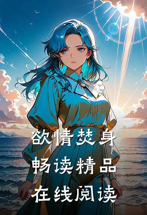 欲情焚身畅读精品在线阅读