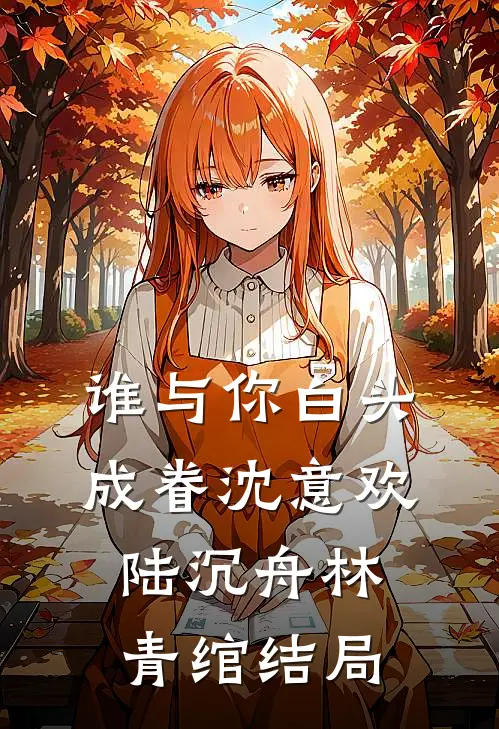 谁与你白头成眷沈意欢陆沉舟林青绾结局